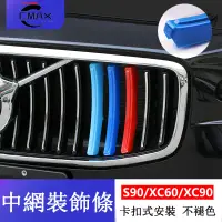 在飛比找蝦皮商城精選優惠-富豪 VOLVO 改裝 S90 XC60 XC90 S60 