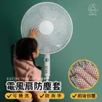【JO GO WU】電風扇防塵套(風扇套/電扇罩/全罩/保護套)