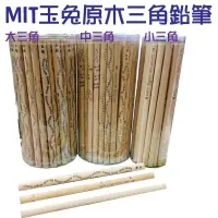 在飛比找蝦皮購物優惠-MIT台灣玉兔原木大三角鉛筆（5入）