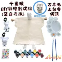 在飛比找momo購物網優惠-【A-ONE 匯旺】千里眼DIY彩繪布袋戲偶白衣組土黏香偶頭