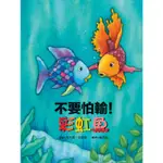 不要怕輸！彩虹魚 【金石堂】