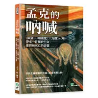 在飛比找誠品線上優惠-孟克的吶喊: 病童、吸血鬼、分離、吻, 帶來一首關於生命、愛