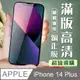 【IPhone 14 PLUS】 加硬加厚版 5D高清透明 保護貼 保護膜 黑框全覆蓋 鋼化玻璃膜