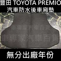 在飛比找Yahoo!奇摩拍賣優惠-免運出清 PREMIO 汽車 防水 後箱墊 後廂墊 後車廂墊