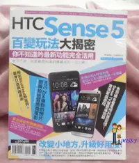 在飛比找蝦皮購物優惠-任選3本100-未拆封《HTC Sense 5百變玩法大揭密