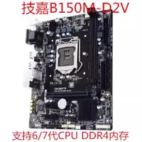 在飛比找蝦皮購物優惠-【新店特惠】充新Gigabyte/技嘉 B150M-D2V 