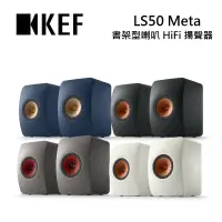 在飛比找樂天市場購物網優惠-【滿萬折千】KEF LS50 Meta 書架型喇叭 HiFi