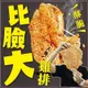 【海陸管家】巨無霸香雞排20片(每片200-250g)