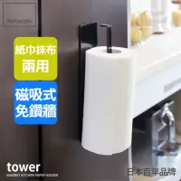 在飛比找momo購物網優惠-【YAMAZAKI】tower磁吸式廚房紙巾架-黑(紙巾架/