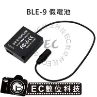 在飛比找Yahoo!奇摩拍賣優惠-【EC數位】Panasonic BLE-9 BLG-10 假