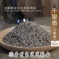 在飛比找蝦皮購物優惠-【虎元村】千里香/九里香/香料/滷味香料/滷味配方/乾淨雜質