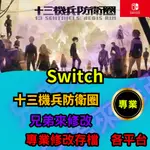 🌈兄弟來修改🌈NS SWITCH 十三機兵防衛圈 存檔修改 存檔替換 外掛 金手指 神秘點數99點