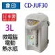 象印 CD-JUF30 微電腦電動 3L 熱水瓶