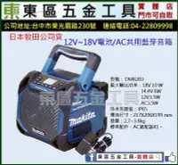 在飛比找Yahoo!奇摩拍賣優惠-東區五金【日本MAKITA】牧田12V~18V電池/AC共用