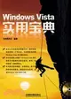 Windows Vista實用寶典（簡體書）