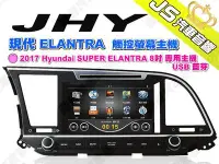 在飛比找Yahoo!奇摩拍賣優惠-勁聲汽車音響 JHY 2017 Hyundai 現代 SUP