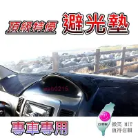 在飛比找Yahoo!奇摩拍賣優惠-三菱-專車專用避光墊【Mitsubishi SAVRIN 】