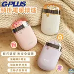 G-PLUS GP暖蛋 頸掛電暖懷爐【綠色工場】暖手機 暖暖蛋 充電式暖暖寶 暖蛋 暖手寶 GP-WH001N