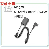 在飛比找蝦皮購物優惠-《艾咪小舖》Kingma  D-TAP轉Sony NP-FZ