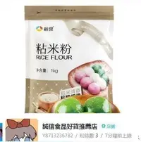 在飛比找Yahoo!奇摩拍賣優惠-新良粘米粉1kg 水磨   粉專用發糕粉烘焙原料 家用麵粉淀