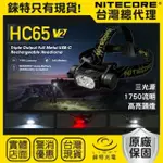 【NITECORE】錸特光電 HC65 V2 三光源 1750流明(戶外充電式 高亮頭燈 USB-C 防水)