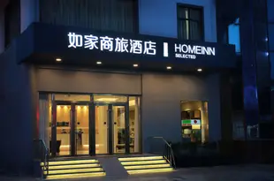 如家商旅酒店(無錫中山路三陽廣場地鐵站店)Home Inn Selected (Wuxi Zhongshan Road Sanyang Square Metro Station)