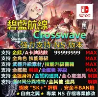 在飛比找Yahoo!奇摩拍賣優惠-【NS】碧藍航線Crosswave 專業存檔修改 替換Cyb