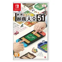 在飛比找蝦皮商城優惠-任天堂 NS Switch 世界遊戲大全 51 桌遊 中文版