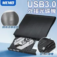 在飛比找松果購物優惠-【MEMO】USB3.0外接光碟機(GQ-01) (7.6折