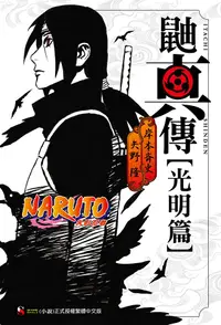 在飛比找PChome24h購物優惠-NARUTO火影忍者 鼬真傳【光明篇】