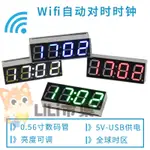 【可開發票】特價中✅時鐘模塊 WIFI智慧授時時鐘模塊  網絡自動對時  LED數碼管電子鐘套件