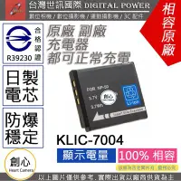 在飛比找Yahoo!奇摩拍賣優惠-創心 副廠 電池 台灣世訊 KODAK KLIC-7004 