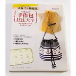 【斑貓二手書】不藏私の手作包技法大全/超手感森林女孩創意布包包/就是愛機縫手作包/防水布的提包小物《多本享有折扣》