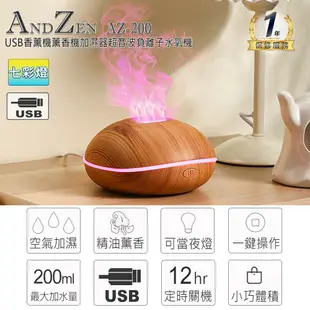 【ANDZEN】 香薰機/水氧機AZ-200+精油10ml x 2瓶 USB 精油 薰香機 加濕器 超音波