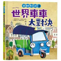 在飛比找蝦皮商城優惠-認識世界文化系列 2: 世界車車大對決/鄭旻智 eslite