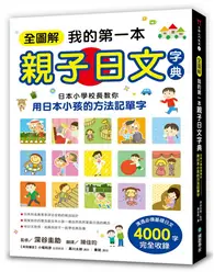 在飛比找TAAZE讀冊生活優惠-全圖解我的第一本親子日文字典 ：日本小學校長教你用日本小孩的