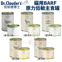 在飛比找蝦皮購物優惠-Dr.Clauders 克勞德博士 貓用BARF原力低敏主食