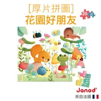 在飛比找蝦皮商城優惠-【法國Janod】厚片拼圖-花園好朋友 20pcs 兒童拼圖