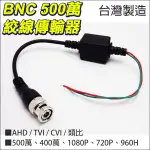 BNC頭 F頭 絞線器 AHD 5MP 500萬  1080P 類比 雙絞線傳輸器 網路線 台灣製 監視器