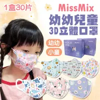 在飛比找PChome24h購物優惠-【MissMix】2入組 1-8歲 3D立體兒童醫用口罩(3