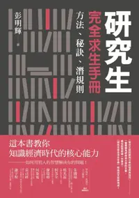 在飛比找iRead灰熊愛讀書優惠-研究生完全求生手冊：方法、秘訣、潛規則