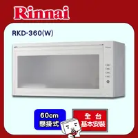 在飛比找PChome24h購物優惠-全國安裝【林內】RKD-360 懸掛式標準型烘碗機(60CM