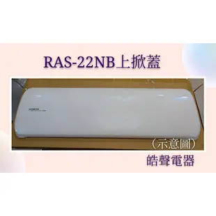 日立冷氣RAS-22NB RAS-28NB室內機上掀蓋  冷氣上掀蓋 日立分離式冷氣 原廠配件  【皓聲電器】