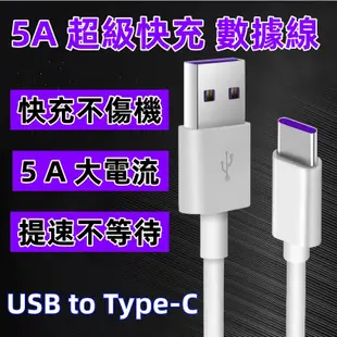 台灣發貨 真5A快充線 充電線 傳輸線 PD快充 閃充線 適用iPhone全系列 安卓 Type-C通用
