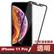 iPhone11Pro 高清軟邊9H玻璃鋼化膜手機保護貼(11pro鋼化膜 11Pro保護貼)