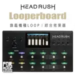 【搖滾玩家樂器】全新免運｜ HEADRUSH LOOPERBOARD ｜ 旗鑑 LOOP 工作站 效果器 綜合效果器