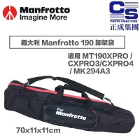 在飛比找蝦皮購物優惠-【eYe攝影】Manfrotto 190 腳架袋 70cm 