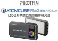 在飛比找Yahoo!奇摩拍賣優惠-呈現攝影-派立飛 PILOTFLY RGB攝影燈-ATOMC