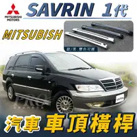 在飛比找樂天市場購物網優惠-SAVRIN 司目魚 一代 汽車 車頂 橫桿 行李架 車頂架