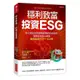 穩利致富，投資ESG：聯合國認證的最穩健獲利投資指標，報酬率還贏台積電，績效最好的ETF大公開。